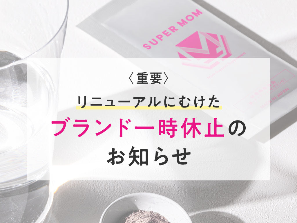 【大切なお知らせ】ブランド一時休止と感謝セールのご案内