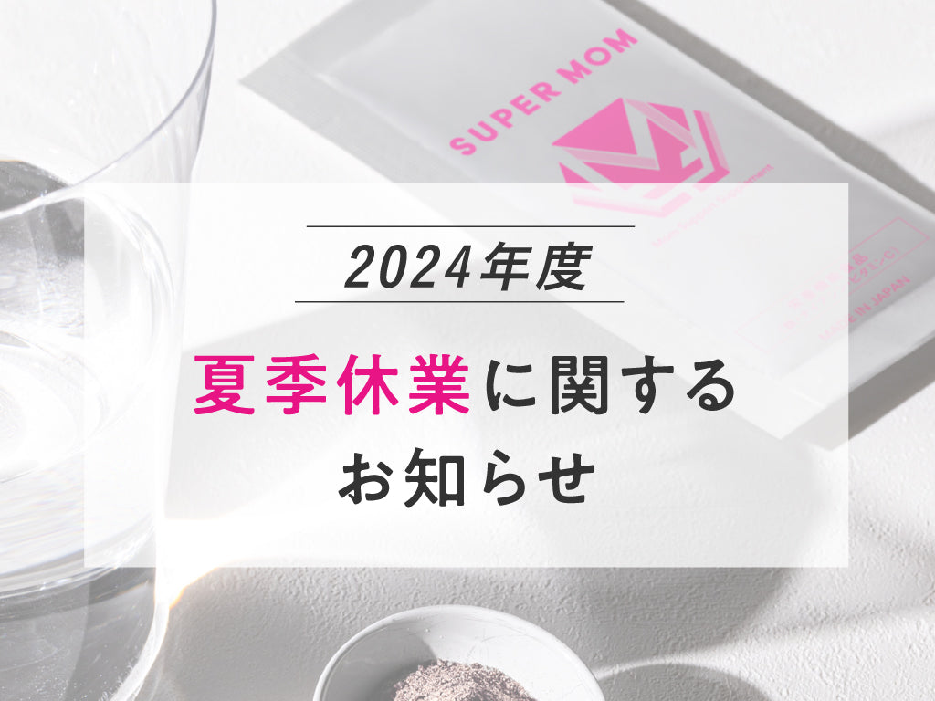 【重要】お盆期間中の商品発送および営業について(2024)