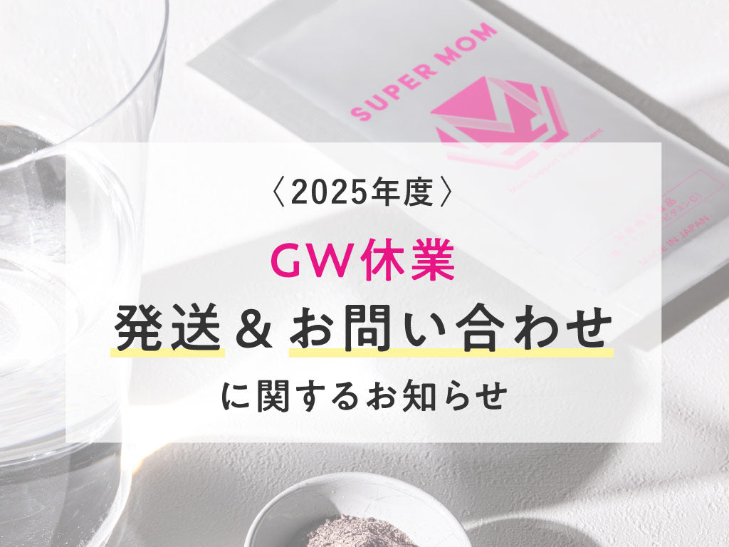 【重要】GW休業の発送・お問い合わせについて(2025)